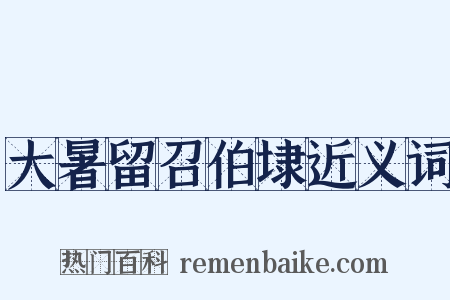 大暑留召伯埭近义词是什么意思的图片